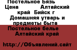 Постельное Бязь 1.5 › Цена ­ 1 150 - Алтайский край, Бийск г. Домашняя утварь и предметы быта » Постельное белье   . Алтайский край